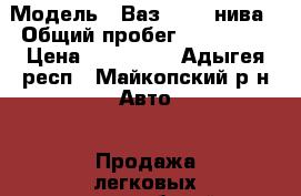  › Модель ­ Ваз 21213 нива › Общий пробег ­ 120 000 › Цена ­ 130 000 - Адыгея респ., Майкопский р-н Авто » Продажа легковых автомобилей   . Адыгея респ.